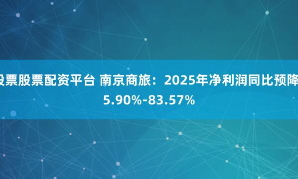 股票股票配资平台 南京商旅：2025年净利润同比预降75.90%-83.57%